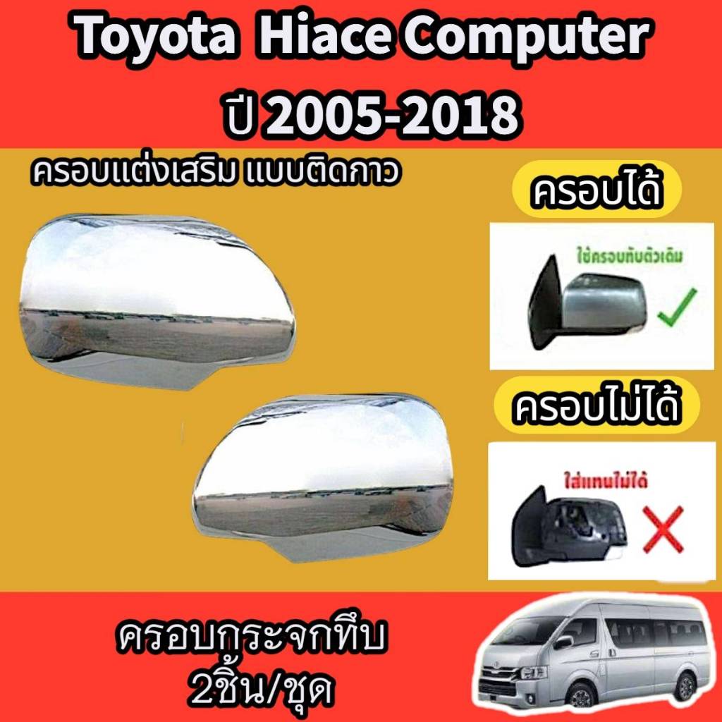ครอบกระจกทึบโครเมี่ยม รถตู้ HIACE COMMUTER / VENTURY  2005-2018 ชุดแต่งครอบกระจกทึบ