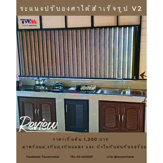 ระแนงปรับองศาได้สำเร็จรูป V2 0-90 องศา เลือกขนาดได้ เลือกลายไม้ได้ (TWM)