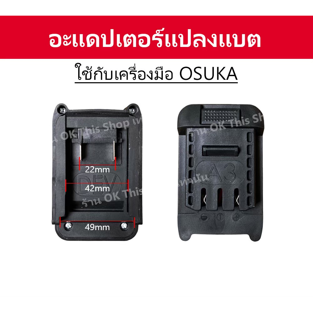 อะแดปเตอร์แปลงแบตใช้กับเครื่องมือ OSUKA //P