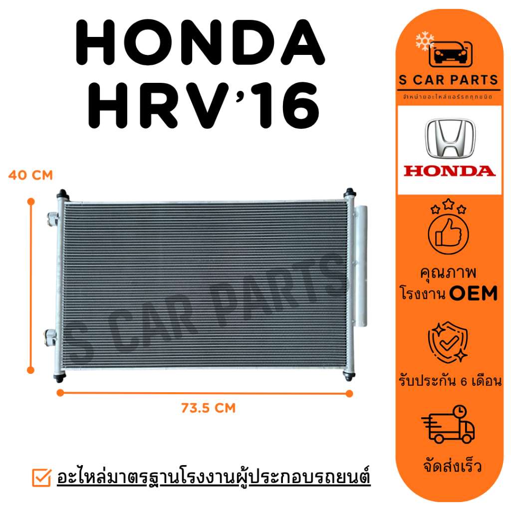 แผงร้อน HONDA HRV HR-V 16 - 22 ฮอนด้า เอชอาร์วี 2016 - 2022 แผง คอนเดนเซอร์ รังผึ้งแอร์ คอล์ยร้อน แผ