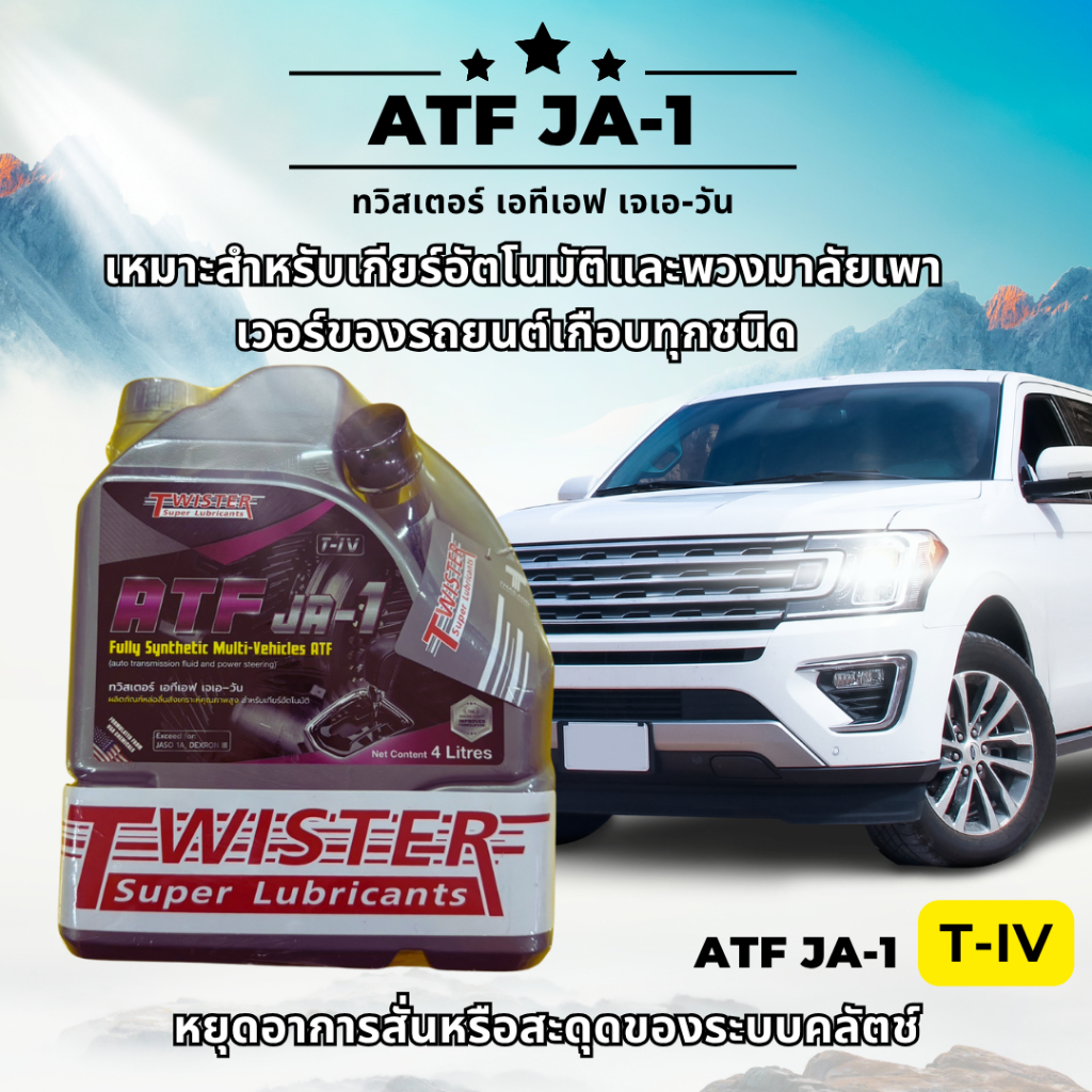 ATF JA-1 (T-IV) เกียร์อัตโนมัติ พวงมาลัยเพาเวอร์ น้ำมันหล่อลื่น สังเคราะห์คุณภาพสูง มาตรฐาน JASO 1A