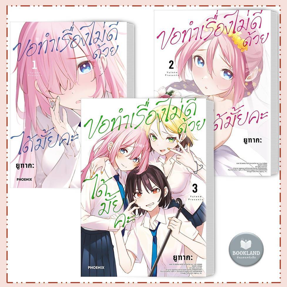 หนังสือ ขอทำเรื่องไม่ดีด้วยได้มั้ยคะ เล่ม 1-3 (Mg) ผู้เขียน: ยูทากะ #BookLandShop