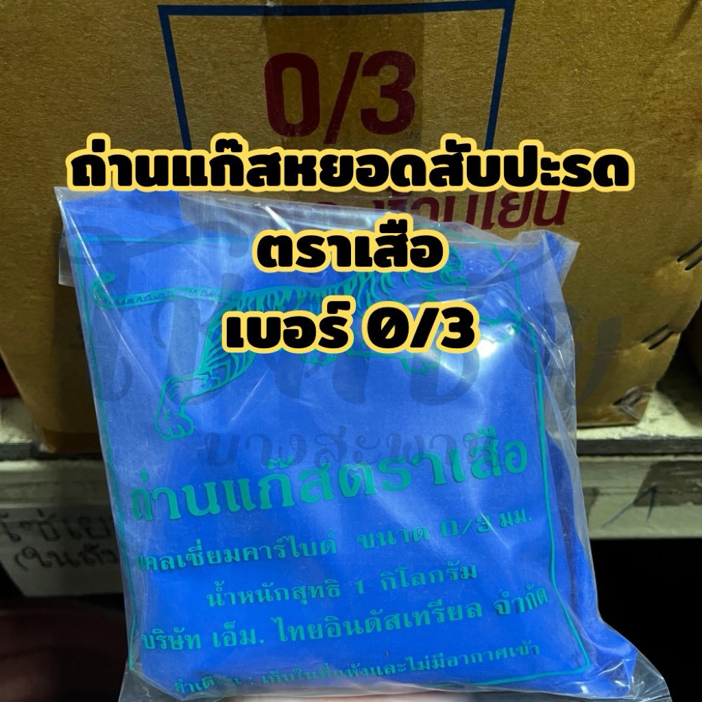 ถ่านแก๊สตราเสือ เบอร์0/3 แก๊สบ่มผลไม้ สำหรับหยอดสับปะรด ถุง 1 กิโลกรัม