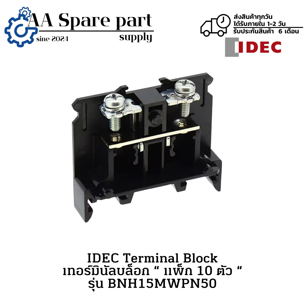 BNH15MWPN50 IDEC Terminal Block เทอร์มินัลบล็อก “ แพ็ก 10 ตัว “ (รับประกันสินค้า 6 เดือน) มีสินค้าพร