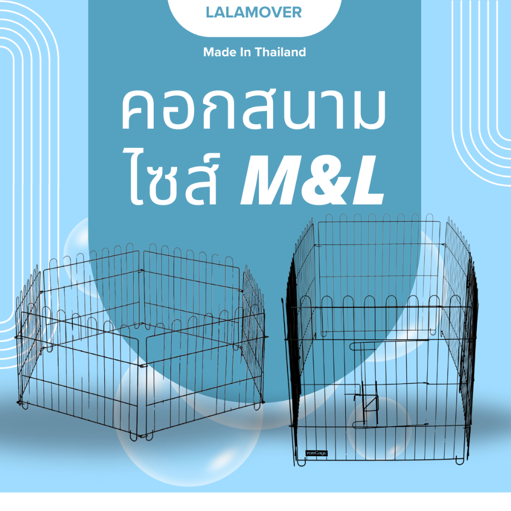 Lalamover คอกสนาม คอกกั้นสุนัข คอกสำหรับสัตว์เลี้ยง ผลิตจากเหล็ก ไซส์M(ไม่มีประตู) ไซส์L(มีประตู)