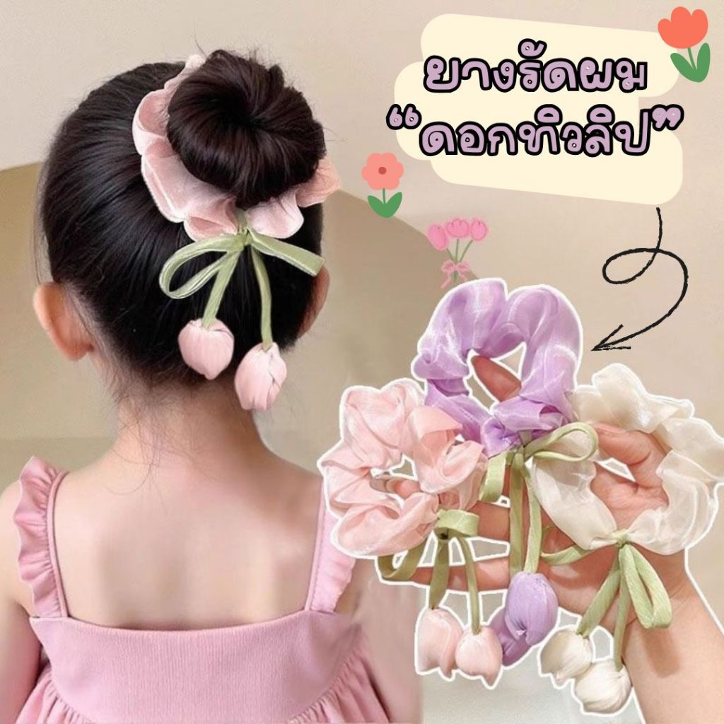 ยางรัดผมดอกไม้ ยางรัดผมดอกทิวลิป ยางรัดผมมินิมอล
