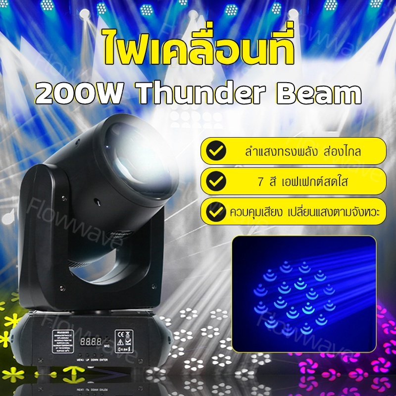 Flowwave ไฟเวทีหมุนได้ 200 วัตต์ ดิสโก้ไลท์ 14 แผ่นก๊อบโบ้ 7 สี ทำงานตามจังหวะเสียง พร้อมอุปกรณ์อะลูมิเนียมอัลลอยด์