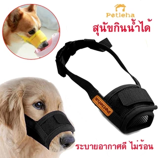 (ส่งจากไทย) ตะกร้อครอบปากสุนัข ที่ครอบปากหมา น้องหมาดื่มน้ำได้ ป้องกันการกัด เห่า สุนัขพันธุ์เล็ก-พันธุ์ใหญ่ (สีสุ่ม)