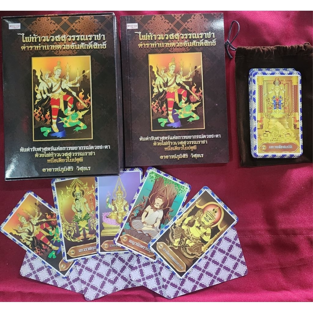 หนังสือ ไพ่ท้าวเวสสุวรรณราชา ตำราทำนายดวงอันศักดิ์สิทธิ์ พร้อมไพ่