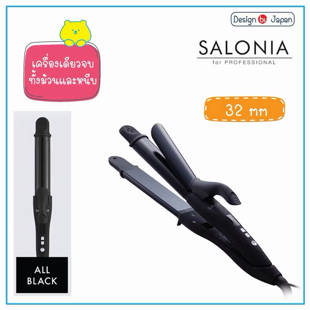 ส่งต่อเครื่องหนีบผมและม้วนผมจบทริปแล้วค่ะ Salonia 2 Way Straight & Curl Iron แกน 32 มิล ญี่ปุ่น ไม่ต