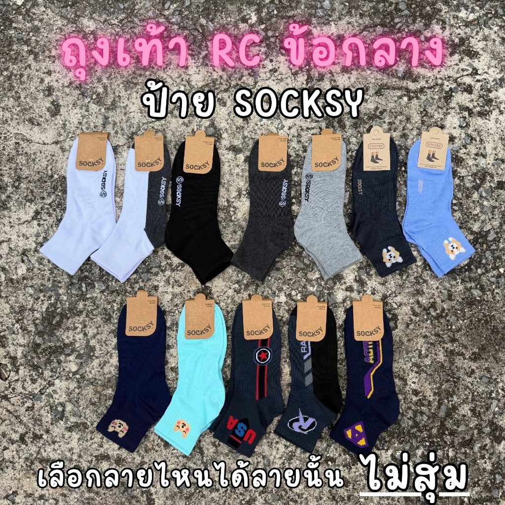 ถุงเท้าข้อกลาง Socksy รุ่น RC ฟรีไซส์ 1 แพ็ค 12 คู่ เลือกลายด้านใน ไม่สุ่ม