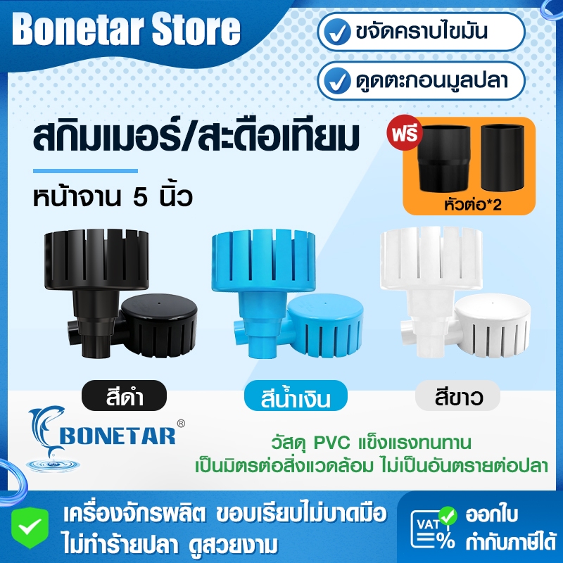 สกิมเมอร์ บ่อปลา Bonetar 5 นิ้ว สะดือเทียม ดูดเกลียวแรง 45% ของแถมสามหัวต่อ PVC ไร้คม ใช้ได้ทุกปั๊ม สำหรับดูดขยะในบ่อปลา