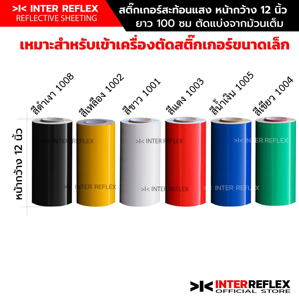 สติ๊กเกอร์สะท้อนแสง Inter Reflective Sheet ขนาดหน้ากว้าง 12 นิ้ว สำหรับงานป้าย ติดรถยนต์ ยาว 1 เมตร