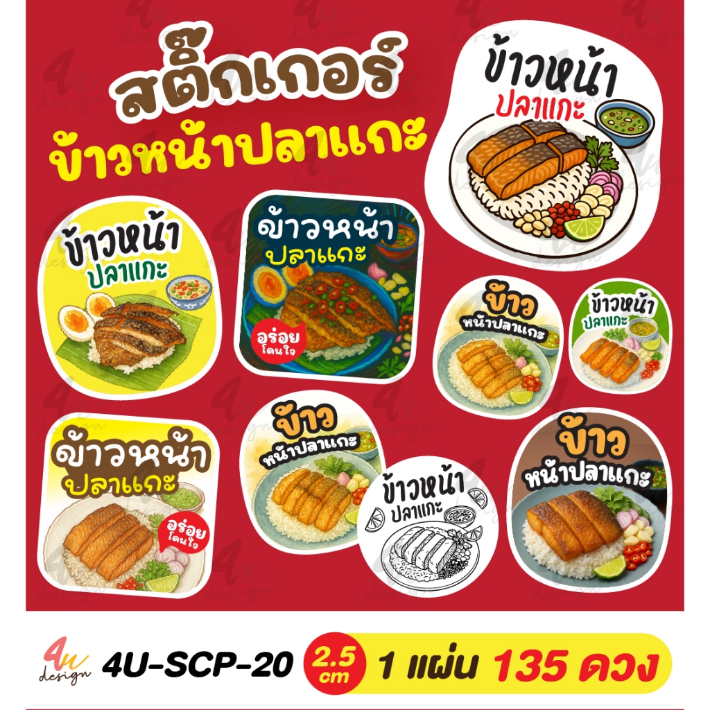 สติ๊กเกอร์ ข้าวหน้าปลาแกะ [ 4U-SCP-20 ]