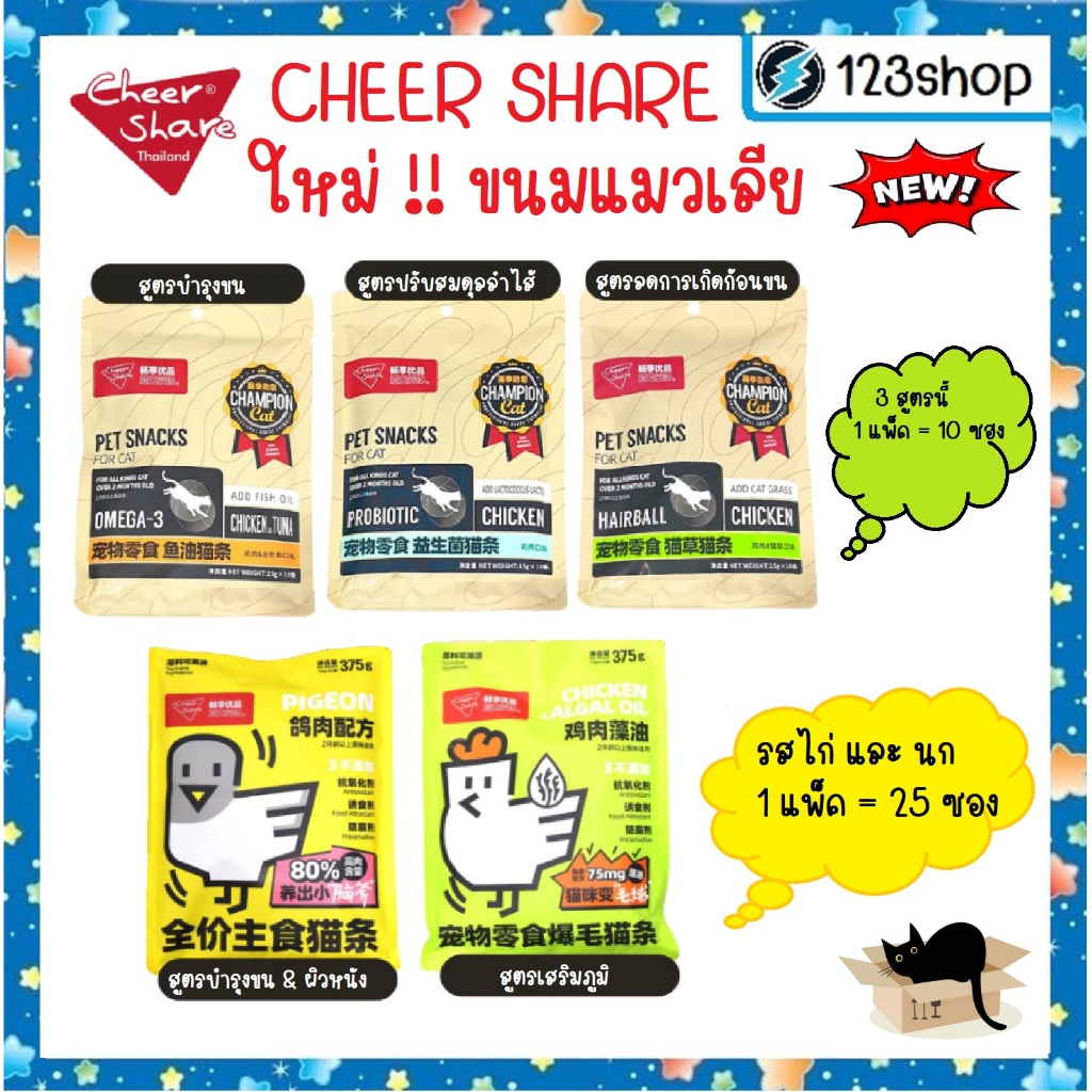 CheerShare ขนมแมวเลีย เชียร์แช ✨มีวิตามินรวม ช่วยบำรุงขน และผิวหนัง รวมทุกสูตร {1 แพ็ค 10,25 ซอง}