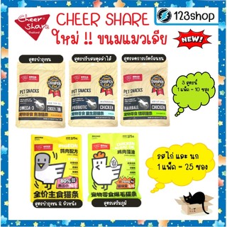 CheerShare ขนมแมวเลีย เชียร์แช ✨มีวิตามินรวม ช่วยบำรุงขน และผิวหนัง รวมทุกสูตร {1 แพ็ค 10,25 ซอง}
