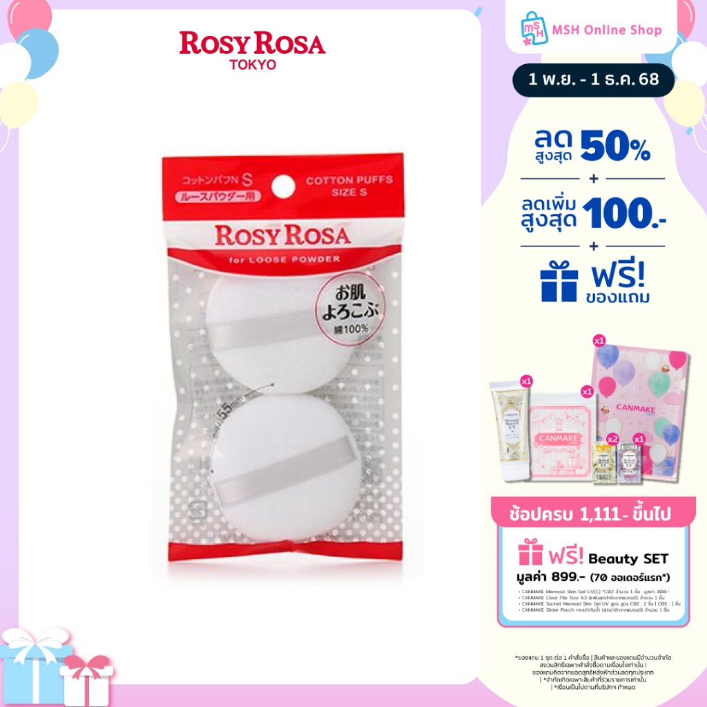 Rosy Rosa Cotton Puffs 2P พัฟสำหรับแป้งฝุ่น