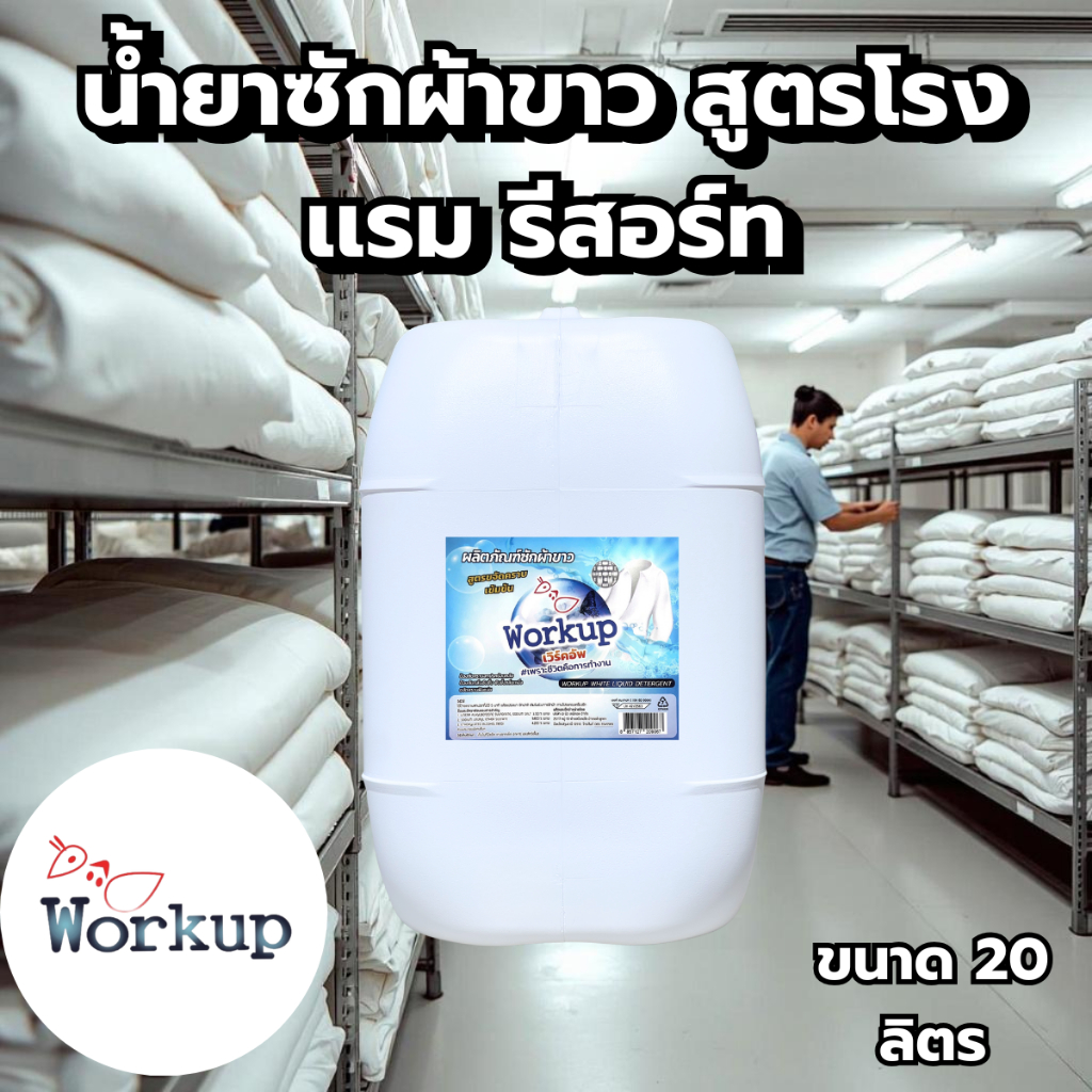 [Workup Mall] น้ำยาซักผ้าขาว สูตรถนอมผ้า ขจัดคราบเหลือง ผ้าหมอง (สูตรโรงเเรม-รีสอร์ท) (ขนาด 20 ลิตร)
