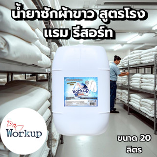 [Workup Mall] น้ำยาซักผ้าขาว สูตรถนอมผ้า ขจัดคราบเหลือง ผ้าห…