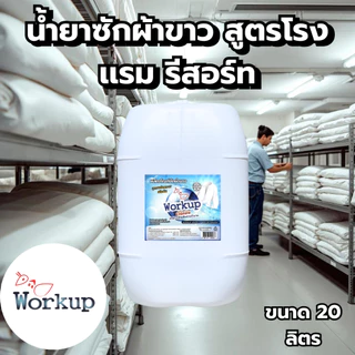 [Workup Mall] น้ำยาซักผ้าขาว สูตรถนอมผ้า ขจัดคราบเหลือง ผ้าหมอง (สูตรโรงเเรม-รีสอร์ท) (ขนาด 20 ลิตร)