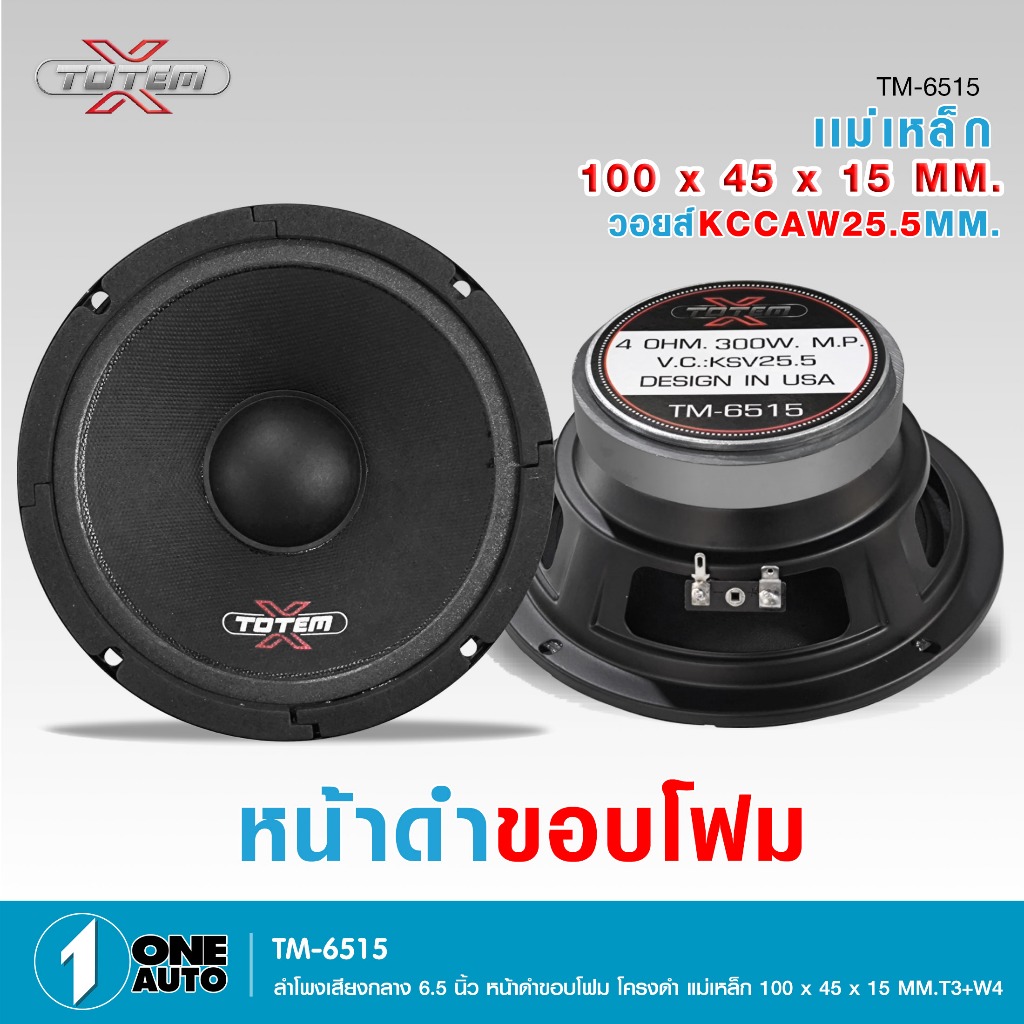 1autoshop_thลำโพงเสียงกลางรถยนต์6.5นิ้ว TM-6515 / TM-6525F แม่เหล็ก100X15มิล งานดีเสียงใส มีให้เลือก