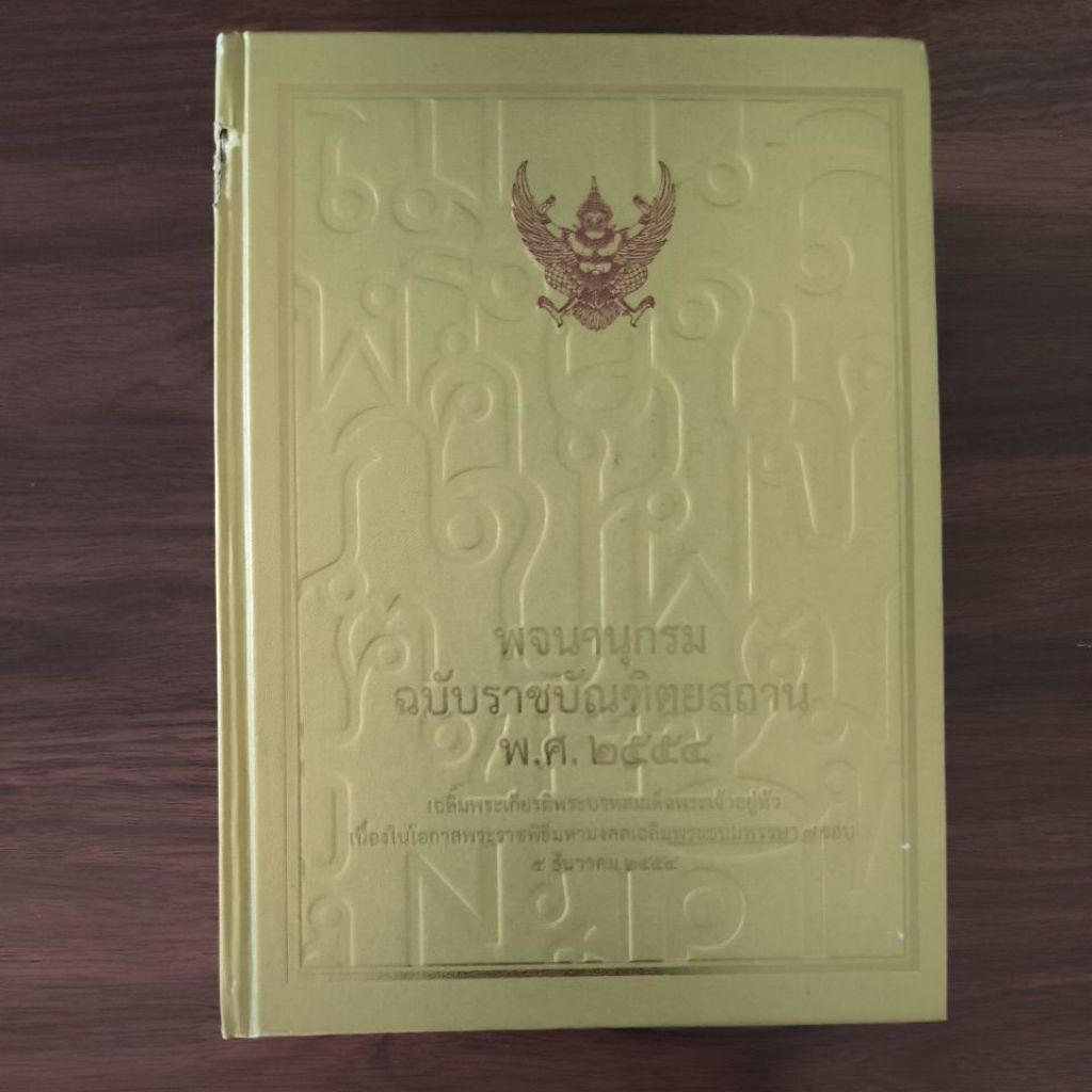 พจนานุกรมฉบับราชบัณฑิตยสถานพ.ศ 2554 ตำหนิตามคลิป