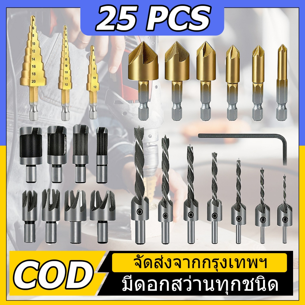 25PCS ดอกเจาะทำเดือยไม้น็อต ชุดดอกสว่านเจาะไม้ ดอกเจาะเดือยไม้ ดอกเจาะผายทอง ซ่อนหัวน็อต ดอกสว่าน