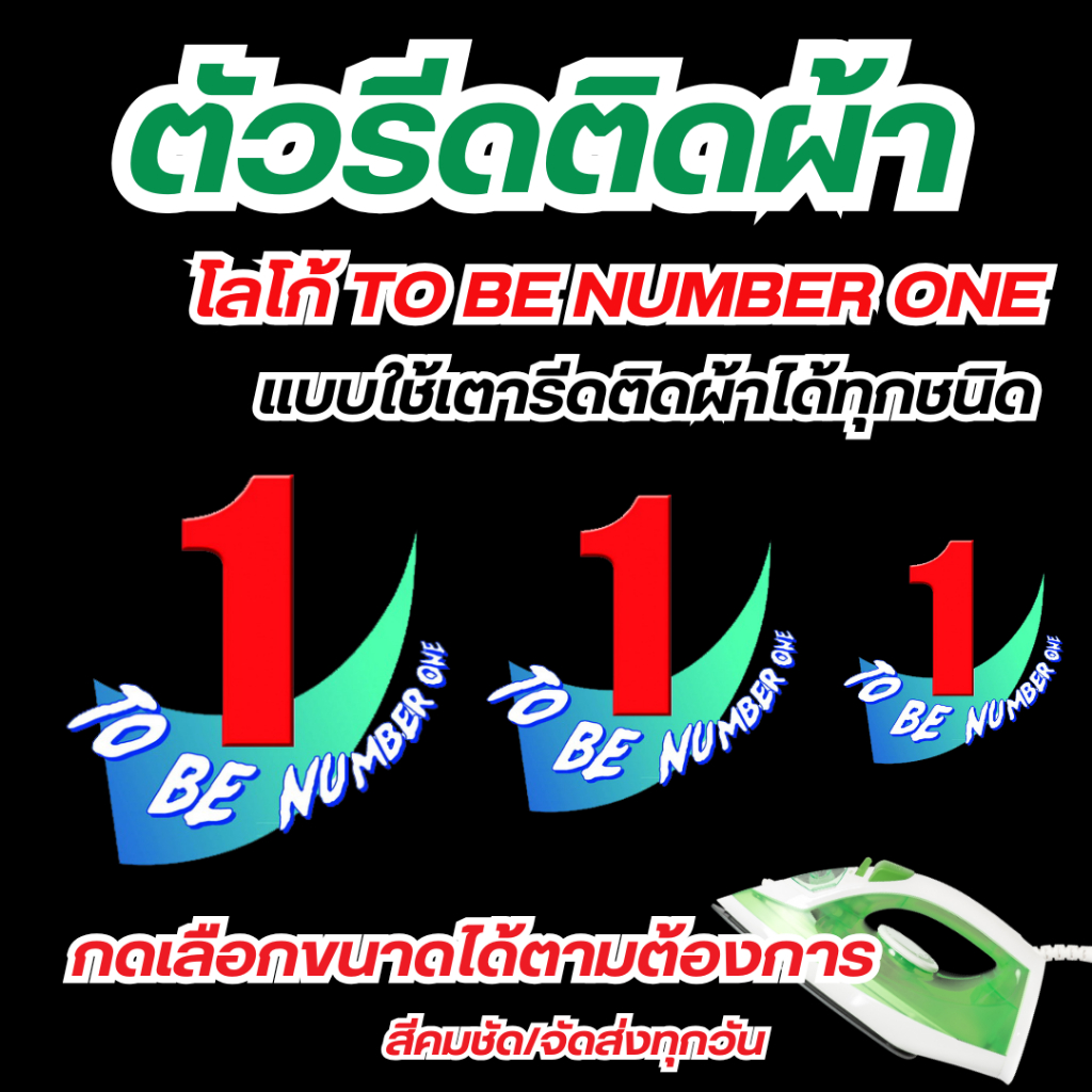 10แถม1 ตัวรีดติดเสื้อ งานสกรีน DTF ติดผ้าได้ทุกชนิด โลโก้ TO BE NUMBER ONE แบบรีดDFT  สีคมชัด100% ใช้หมึกพิมพ์สีคุณภาพ