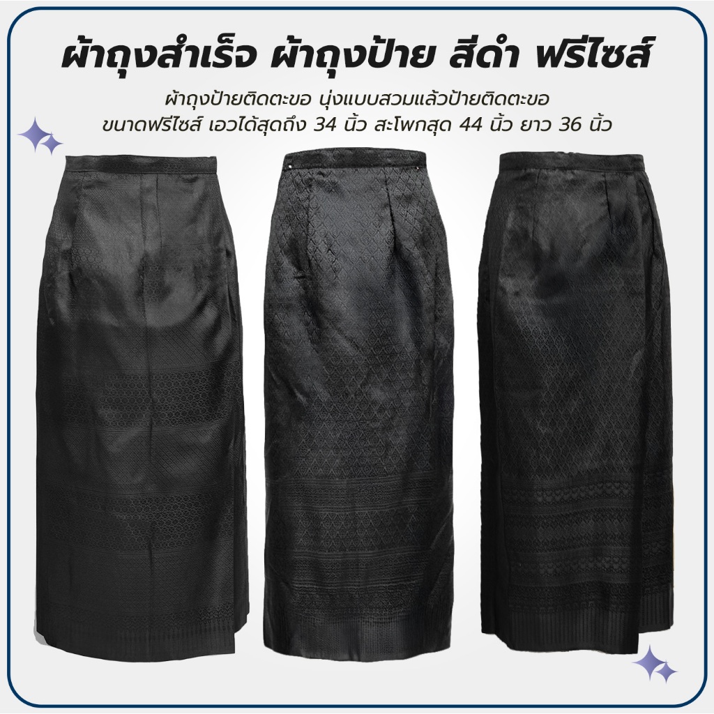 ผ้าถุงสำเร็จ ผ้าถุงป้าย สีดำ ฟรีไซส์ พร้อมส่ง