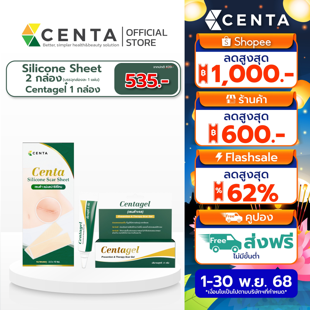 [ Set สุดคุ้มดูแลแผลเป็นX2 ] Centa Silicone Scar (แผ่นแปะซิลิโคน) คู่กับ Centagel 1 หลอด ลดรอยแผลเป็