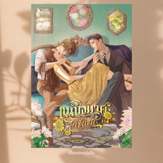 พร้อมส่ง หนังสือ เบญจมาศเร้นรัก ผู้เขียน เจ้าหญิงผู้เลอโฉม ส…