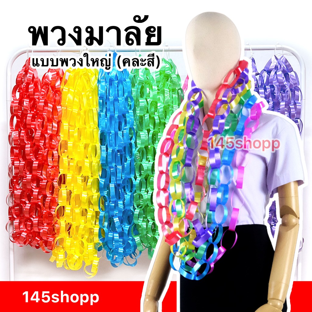 145shopp ♡ พวงมาลัย ริบบิ้น แบบพวงใหญ่ (คละสี) 🎤 พวงมาลัยนักร้อง พวงมาลัยคล้องคอ มาลัยรำวง หมอลำ