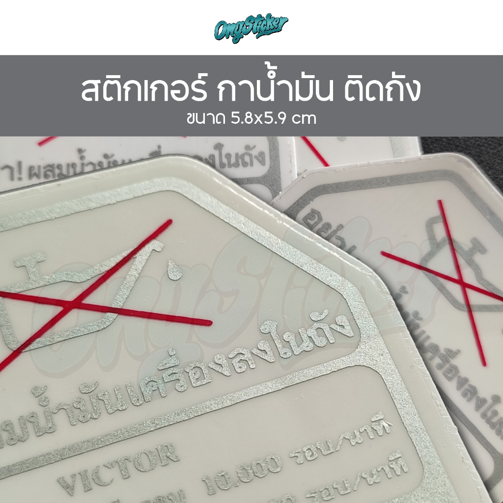 สติกเกอร์ กาน้ำมัน VICTOR SERPICO KRR ติดถังน้ำมัน ราคา ถูกที่สุด ดีลบีเคเค แกลเลอรีภาพที่ 2