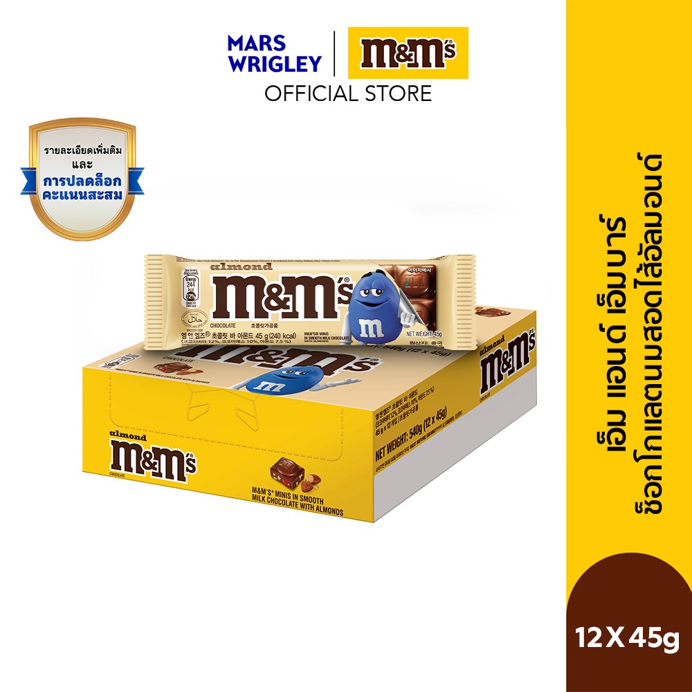 [แพ็ก 12 ชิ้น] M&M'S Almond block ช็อกโกแลตนมสอดไส้อัลมอนด์ 45 กรัม x12