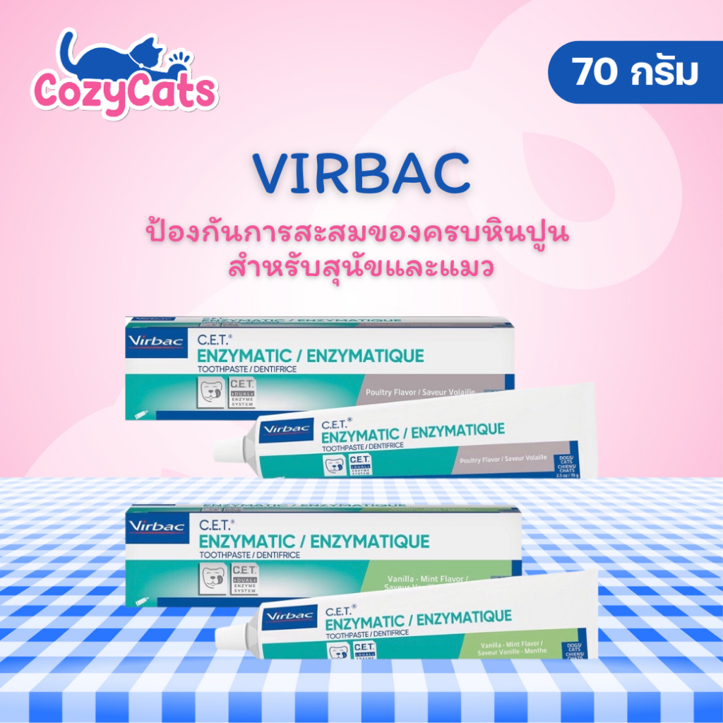 VIRBAC C.E.T Enzymatic Toothpaste ยาสีฟันสำหรับสุนัขและแมวขนาด 70 กรัม