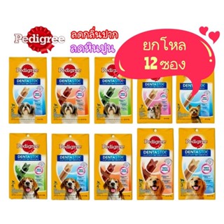 ยกโหล 12ห่อPedigree ขนมขัดฟันสุนัขลูกสุนัขขนมกัดแทะสุนัข