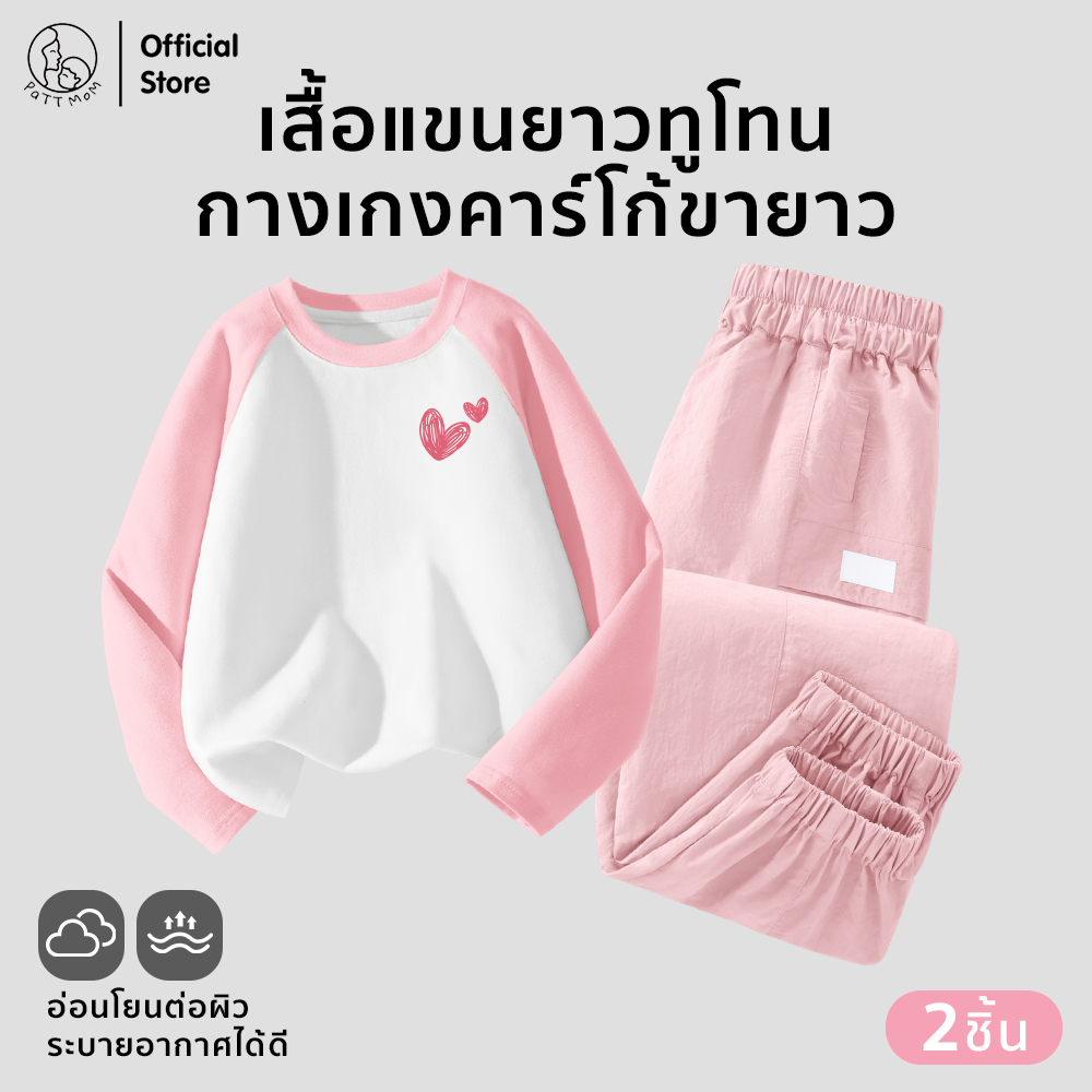 Patt Mom ชุดเด็ก 2 ชิ้น เสื้อแขนยาว + กางเกงขายาว ลายการ์ตูนน่ารัก ใส่สบาย ผ้านุ