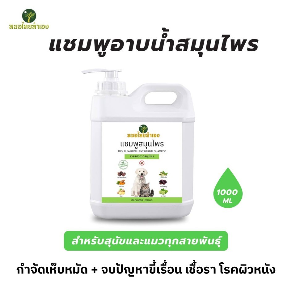 แชมพูสมุนไพร เเบบเติม 1000 ml. เเชมพูไล่ ป้องกันเห็บหมัด บรรเทาโรคผิวหนัง บำรุงขนสวย เเชมพูสุนัข เเชมพูแมว หมอไทยทำเอง รูปที่ 5