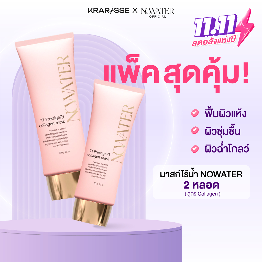 แพ็กคู่สุดคุ้ม! NOWATER มาสก์ไร้น้ำ 2 หลอด สูตร Collagen & Collagen