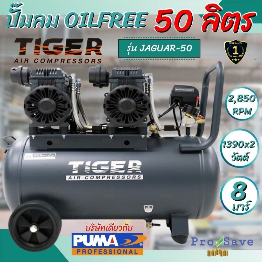 🔥ถูกสุด🔥TIGER ปั๊มลม Oil free รุ่น JAGUAR-50 ปั้มลมไร้เสียง ปั้มลมเสียงเงียบ ปั๊มลมOilfree ปั๊มลม2มอ