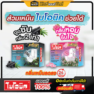 ไบโอนิค จุลินทรีย์กำจัดกากของเสีย 200 ก. จุลินทรีย์กำจัดกลิ่…