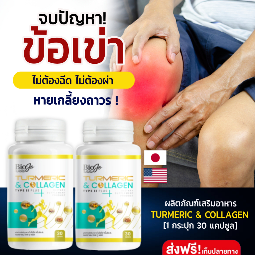 BIOJO ผลิตภัณฑ์เสริมอาหาร ขมิ้นชัน & คอลลาเจน ไทพ์ ทู พลัส [1 แถม 1] บำรุงกระดูก ข้อต่อ บรรเทาปวด