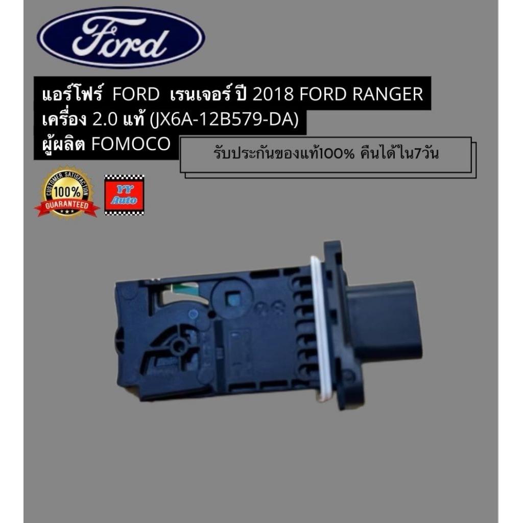 แอร์โฟร์ แท้ (JX6A-12B579-DA) ยี่ห้อ FORD รุ่น เรนเจอร์ ปี 2018 เครื่อง 2.0 ผู้ผลิต FOMOCO
