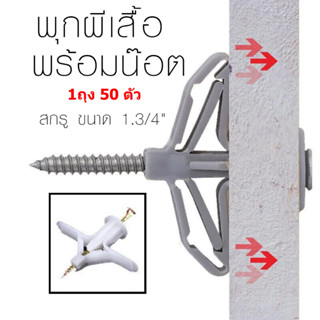 (ส่งจากไทย)พุกผีเสื้อ ยิบซั่ม พร้อมน๊อต (1ถุงมี 50 ตัว) พุกพ…