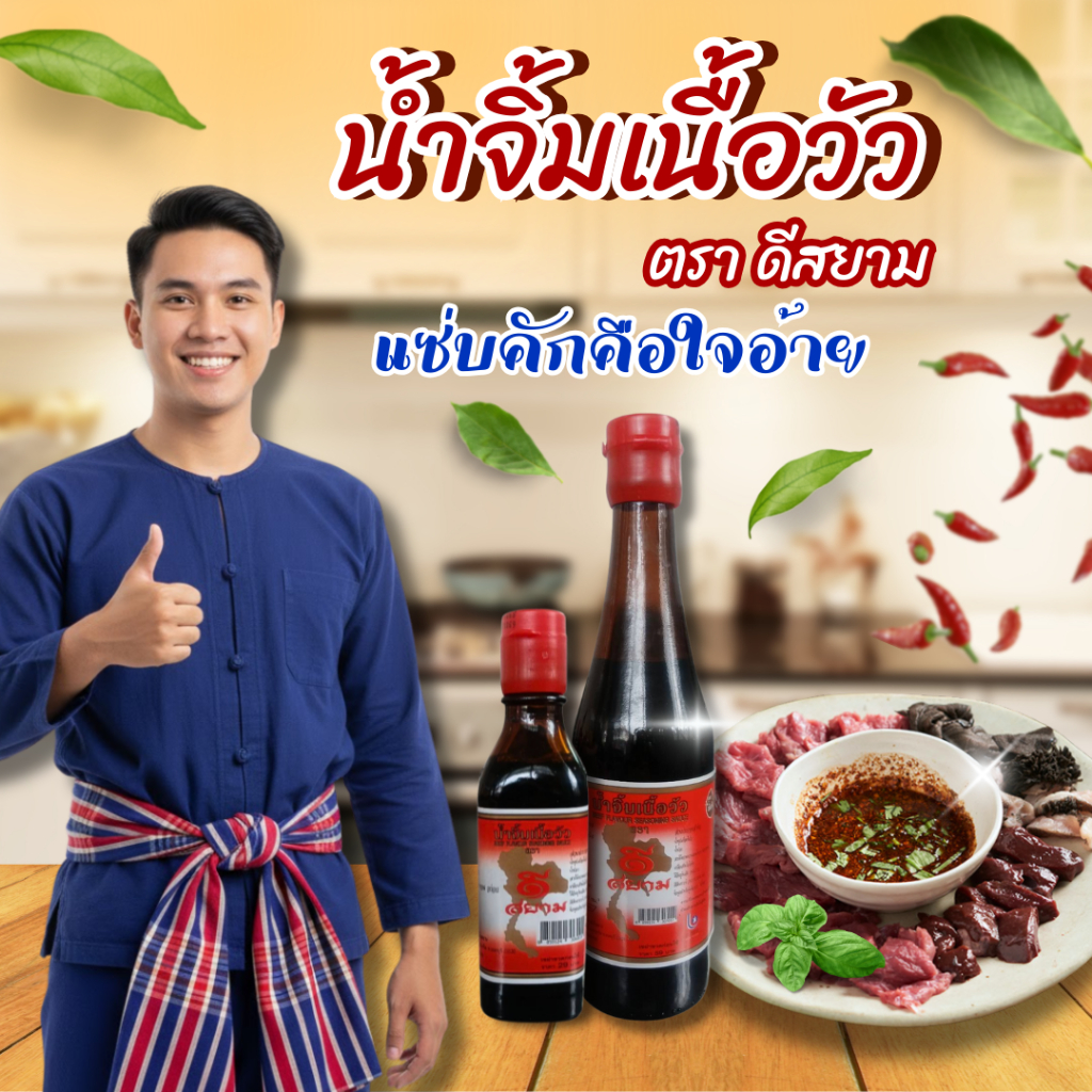 น้ำจิ้มเนื้อวัว ดีวัว ของแท้ ตราดีสยาม อีสานแท้ ลาบ ก้อย ซอยจุ๊ (ขนาด60cc.)