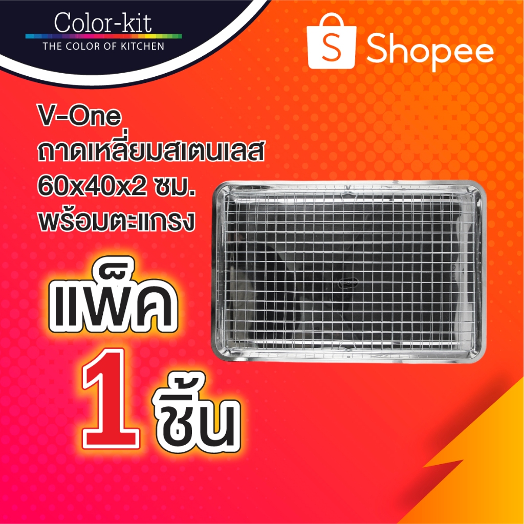 ถาดเหลี่ยม V-One สแตนเลส 59.5x39.5x2 พร้อมตะแกรง (Stainless)