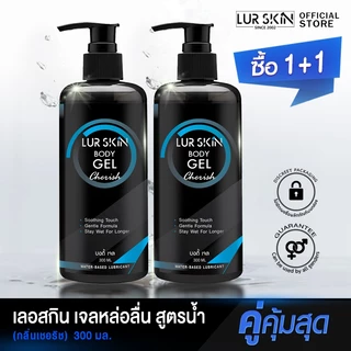 🚚ส่งฟรี🔥(1แถม1) LurSkin Cherish Gel ปริมาณ 300ml เจลหล่อลื่น Water-based สูตรแห้งช้า กลิ่นเชอริช
