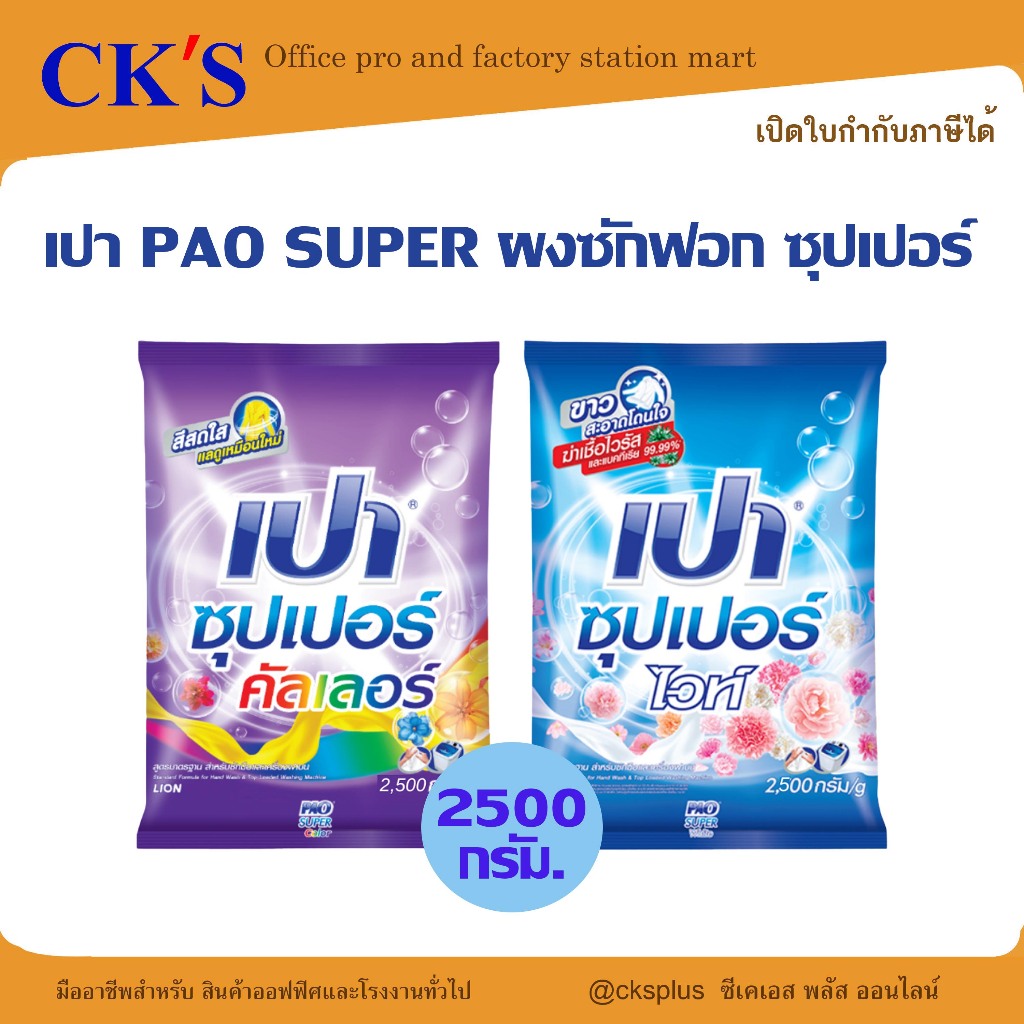 PAO เปา ซุปเปอร์ ซอฟท์ ผงซักฟอก ขนาด 2500g ขจัดคราบหนัก หอม ลดกลิ่นอับ washing powder