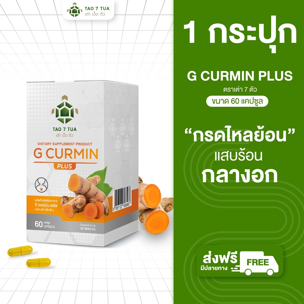 [สินค้าของแท้] ลดกรดไหลย้อน จีเคอร์มิน พลัส ตรา เต่า 7 ตัว (สูตรใหม่) 60 แคปซูล โปรโมชั่น 1 กระปุก