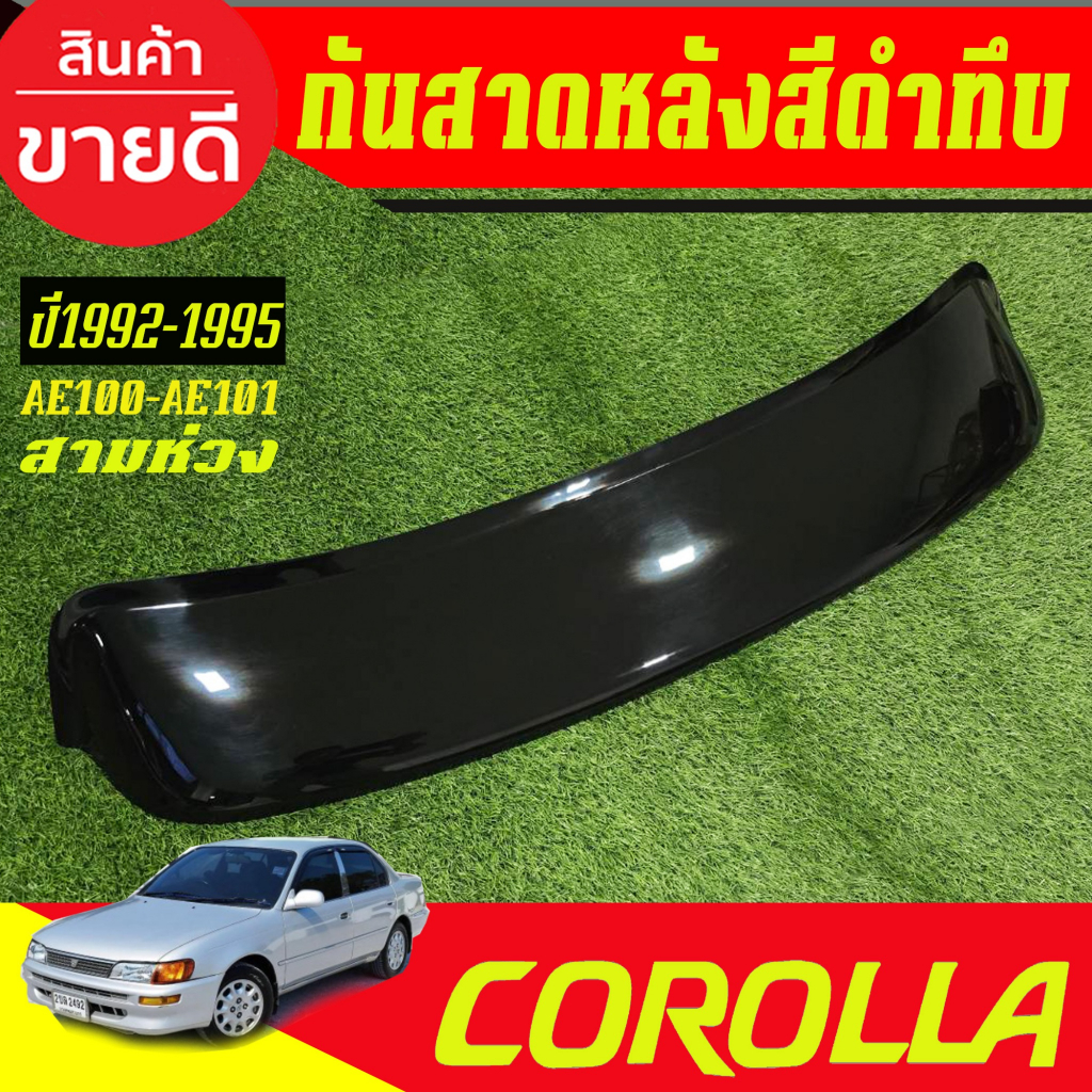 กันสาดหลัง บังแดดหลัง SUNGUARD กันสาด ดำทึบ โตโยต้า Toyota AE100-AE101 สามห่วง Corolla 1992 1993 199